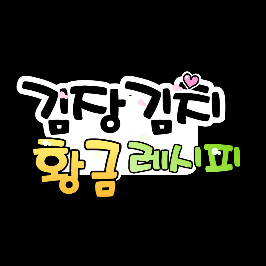 총각김치 담그는법