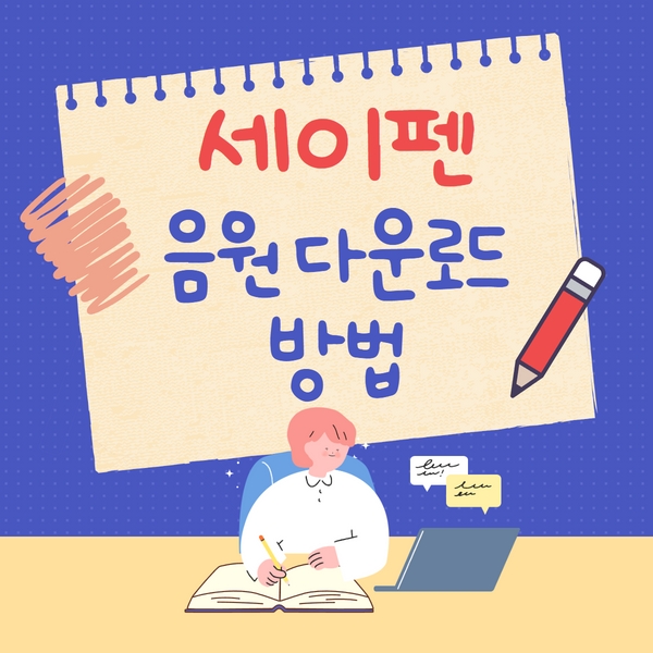 세이펜 음원 다운로드