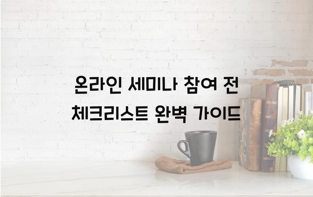 온라인 세미나 참여 전 체크리스트