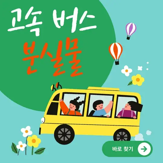 고속버스 분실물