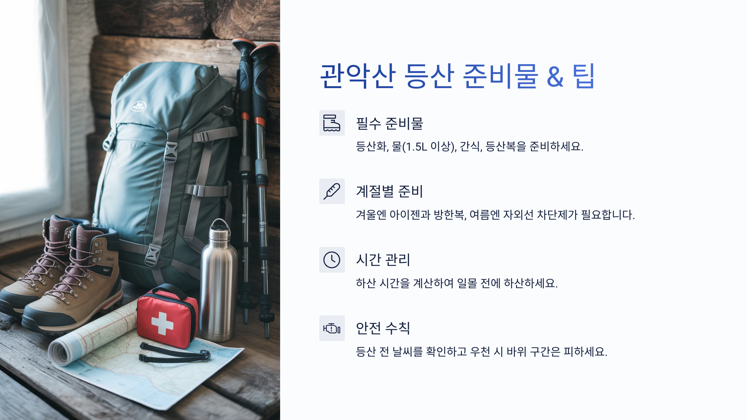 관악산 등산 준비물