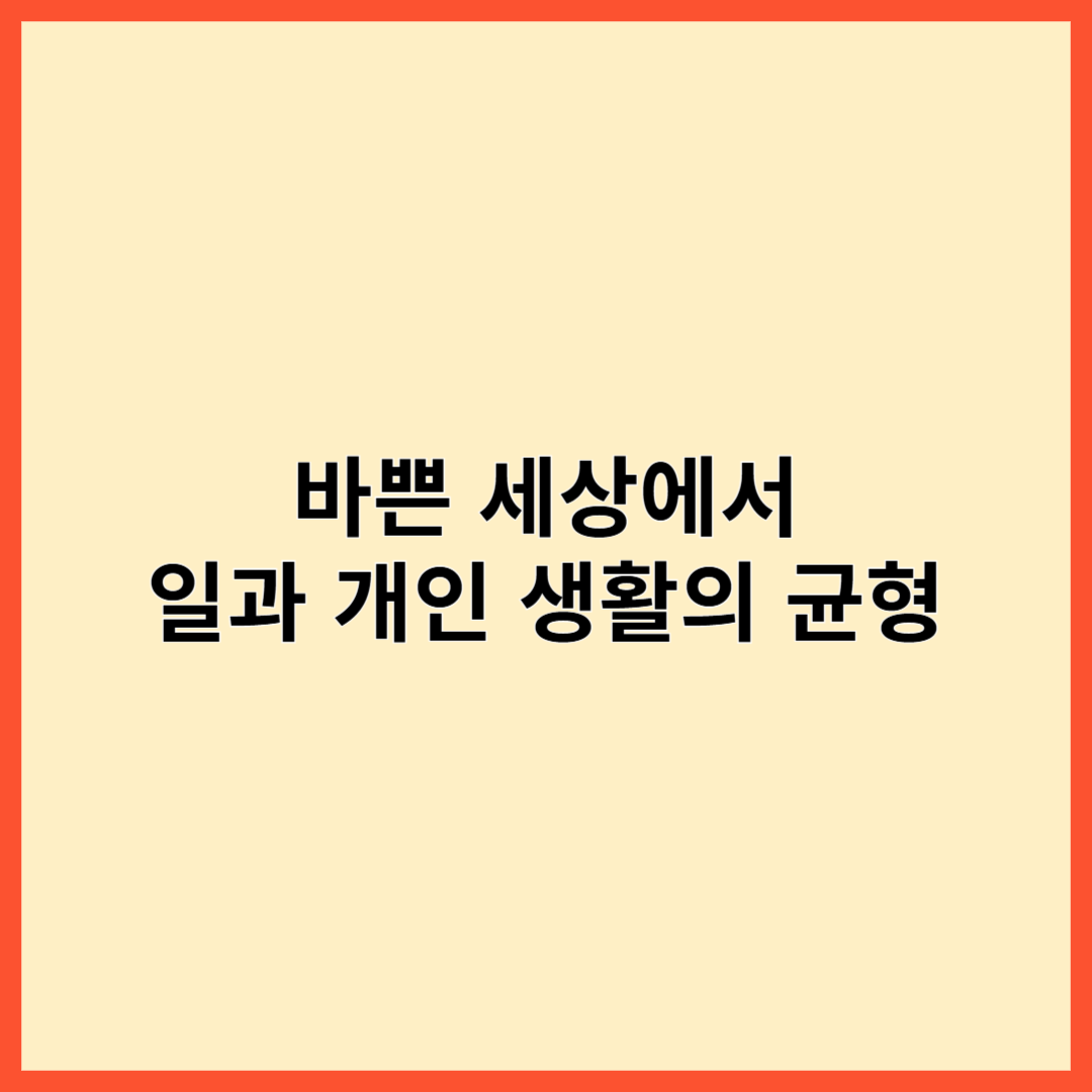 바쁜 세상에서 일과 개인 생활의 균형