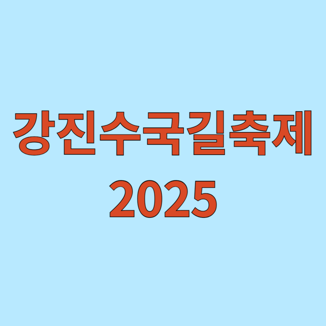 강진수국길축제