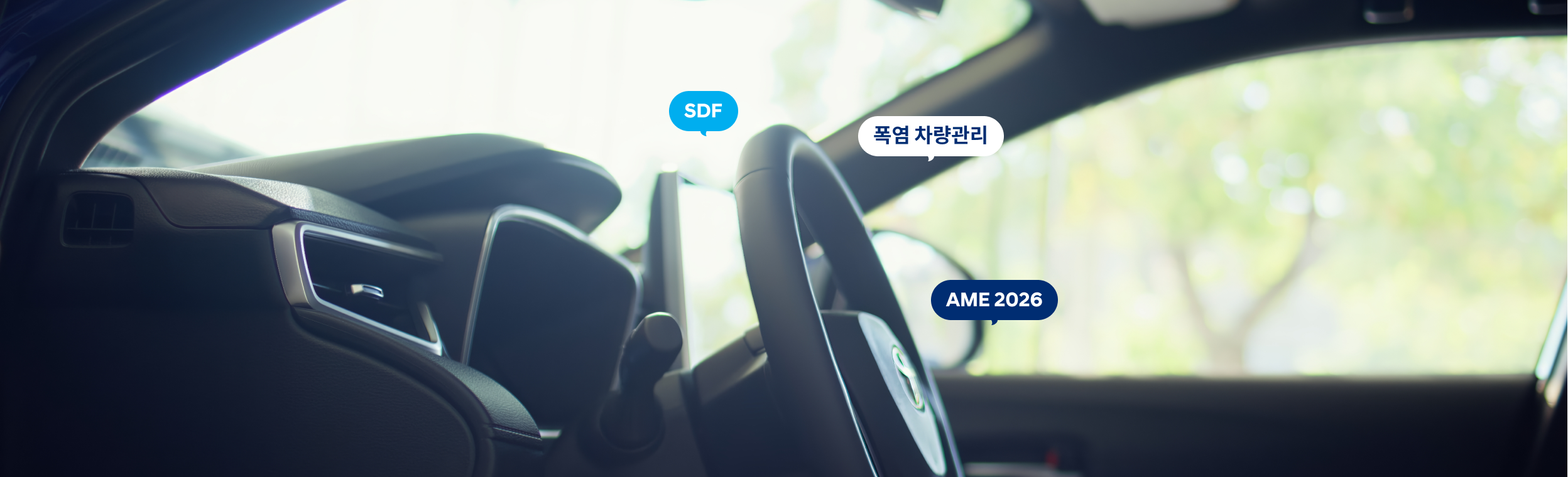 8월 모빌리티 트렌드 ㅡ 폭염 차량관리•SDF•AME 2026