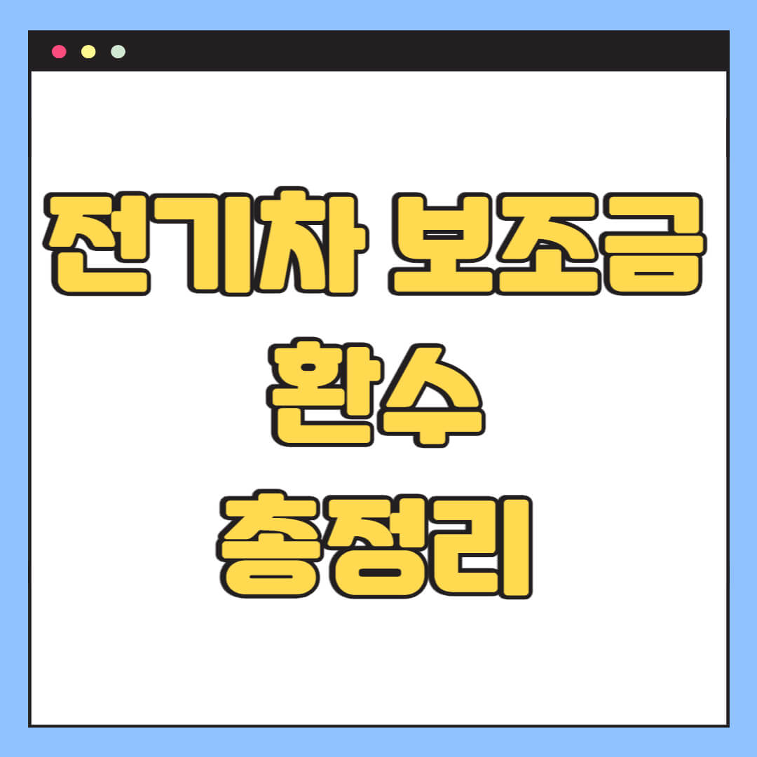 전기차 보조금 환수 총정리