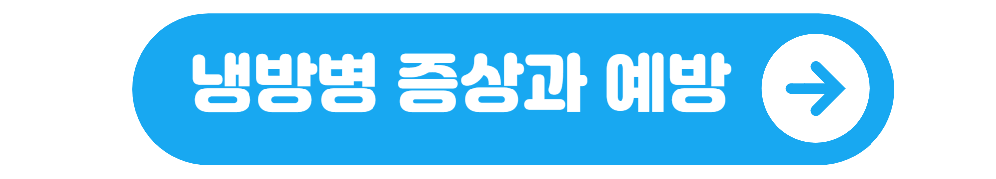 냉방병 증상
