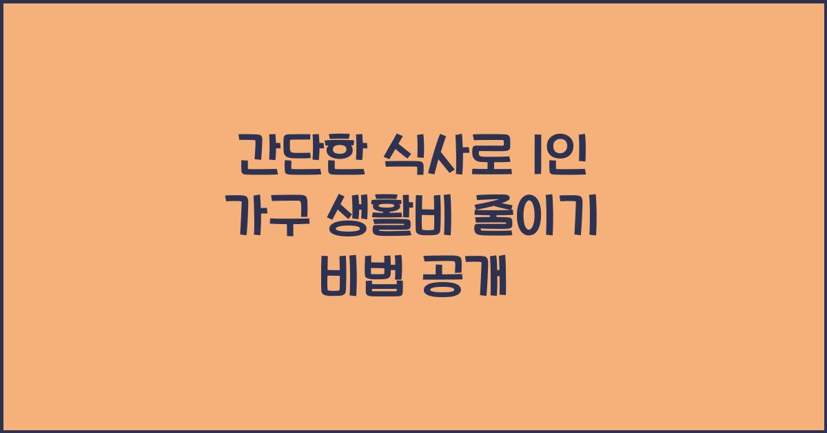 간단한 식사로 1인 가구 생활비 줄이기