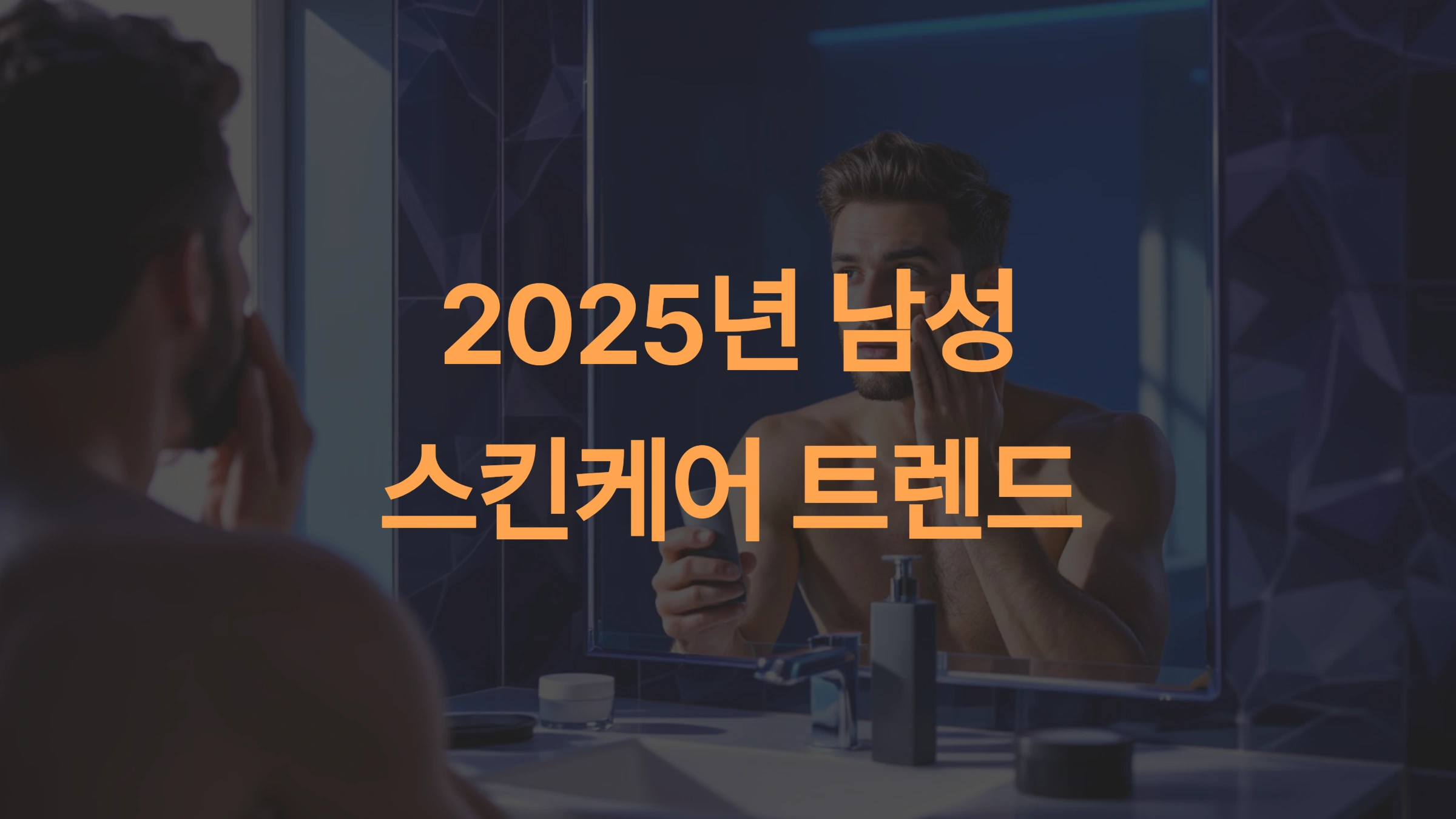 2025년 남성 스킨케어 트렌드