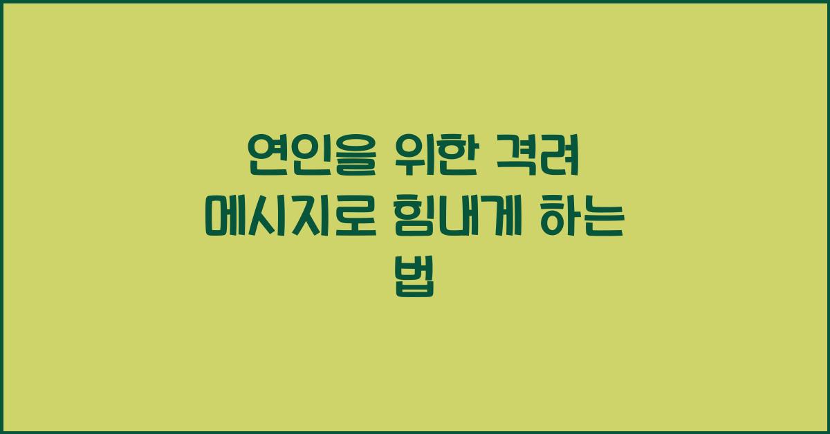 연인을 위한 격려 메시지