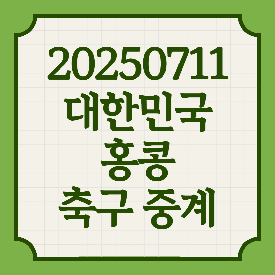 2025년 7월 11일 대한민국 홍콩 축구 일정 중계 무료 시청 방법 오늘축구 보는 곳 썸네일