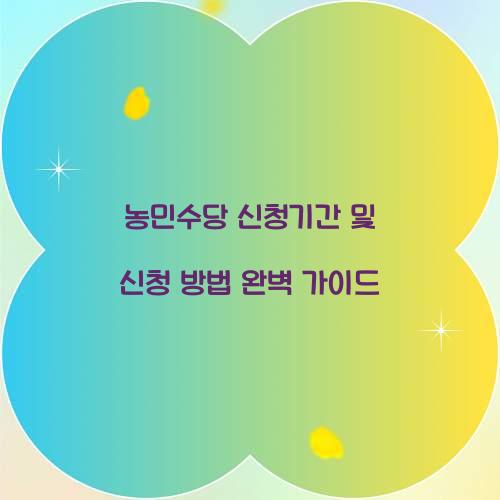 농민수당 신청기간