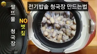 전기밥솥으로 청국장 만들기 쉬운 레시피_5
