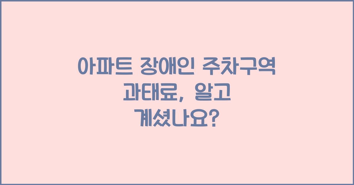 아파트 장애인 주차구역 과태료