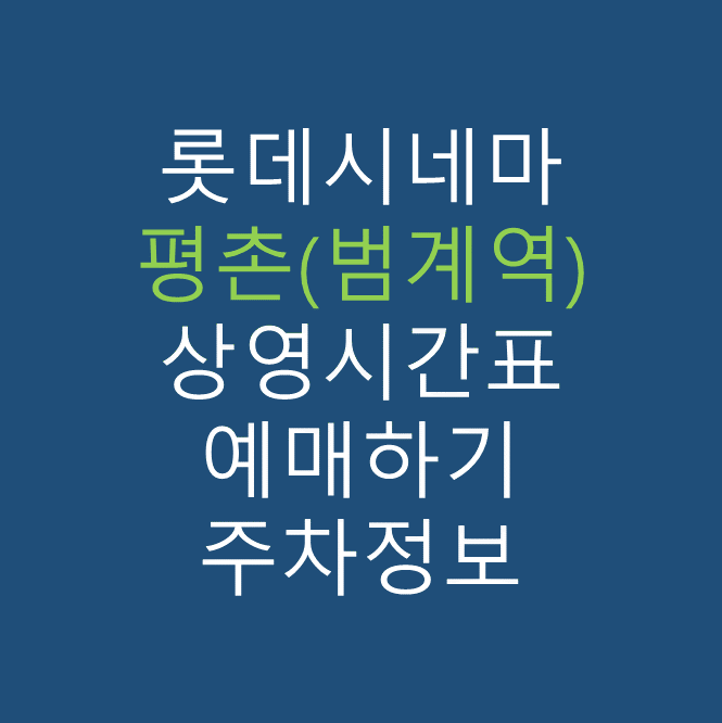 롯데시네마 평촌(범계역) 실시간 영화상영시간표, 주차요금, 예매하기, 가는방법, 영화관람요금, 할인/이벤트 정보
