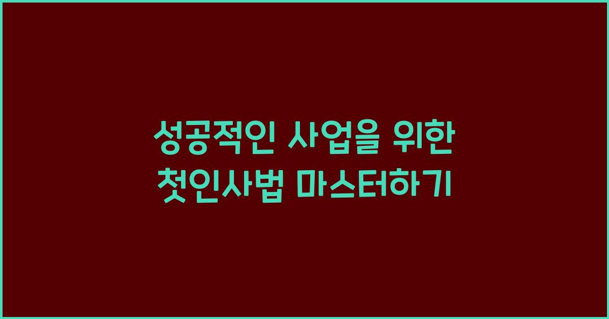 성공적인 사업을 위한 첫인사법
