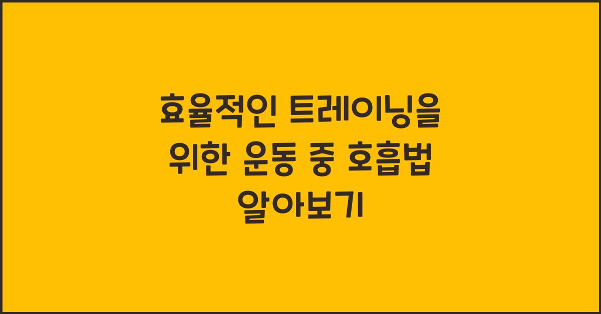 운동 중 호흡법, 효율적인 트레이닝