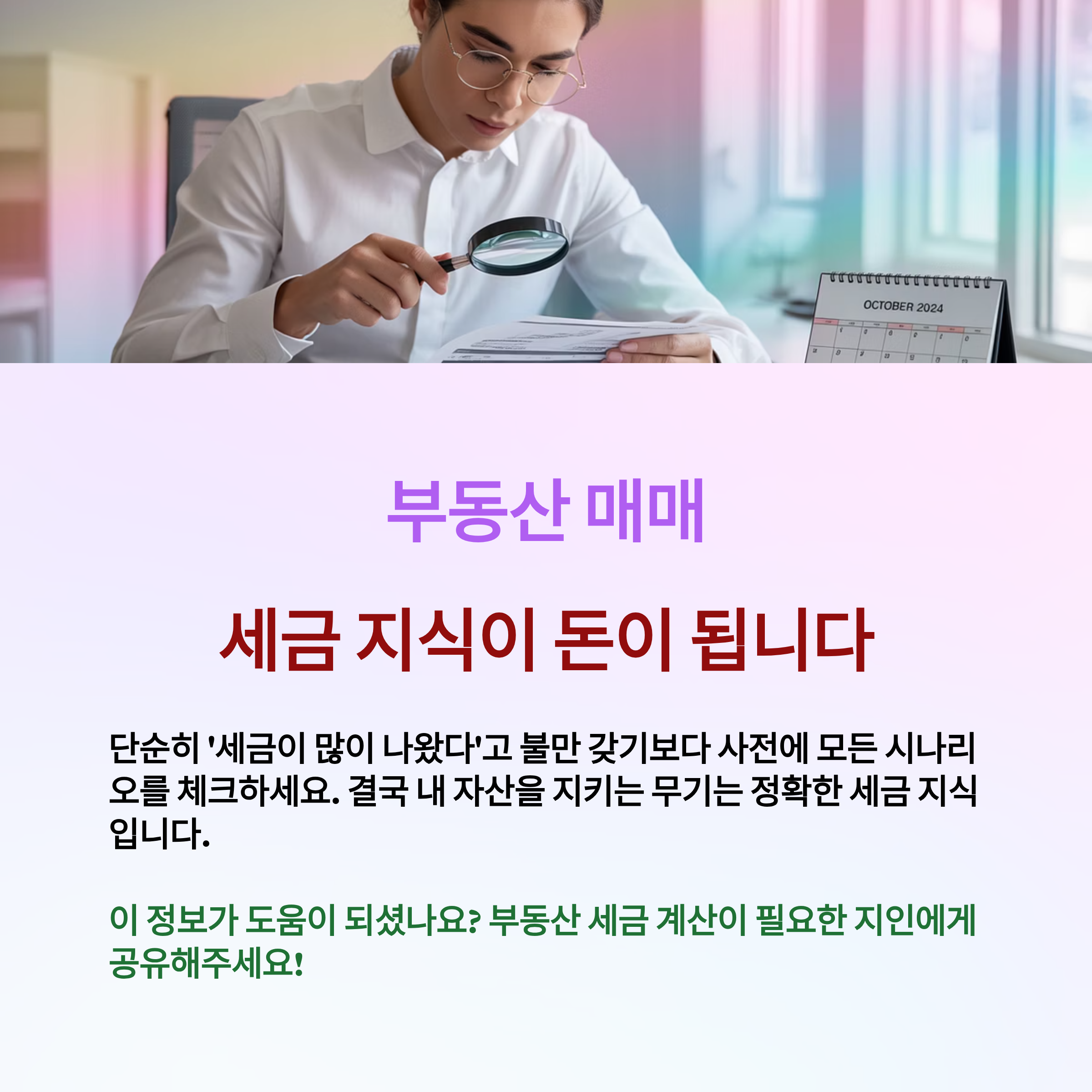 부동산 매매, 세금 지식이 돈이 됩니다.