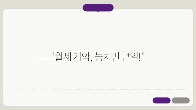 부동산 월세 계약시 주의사항
