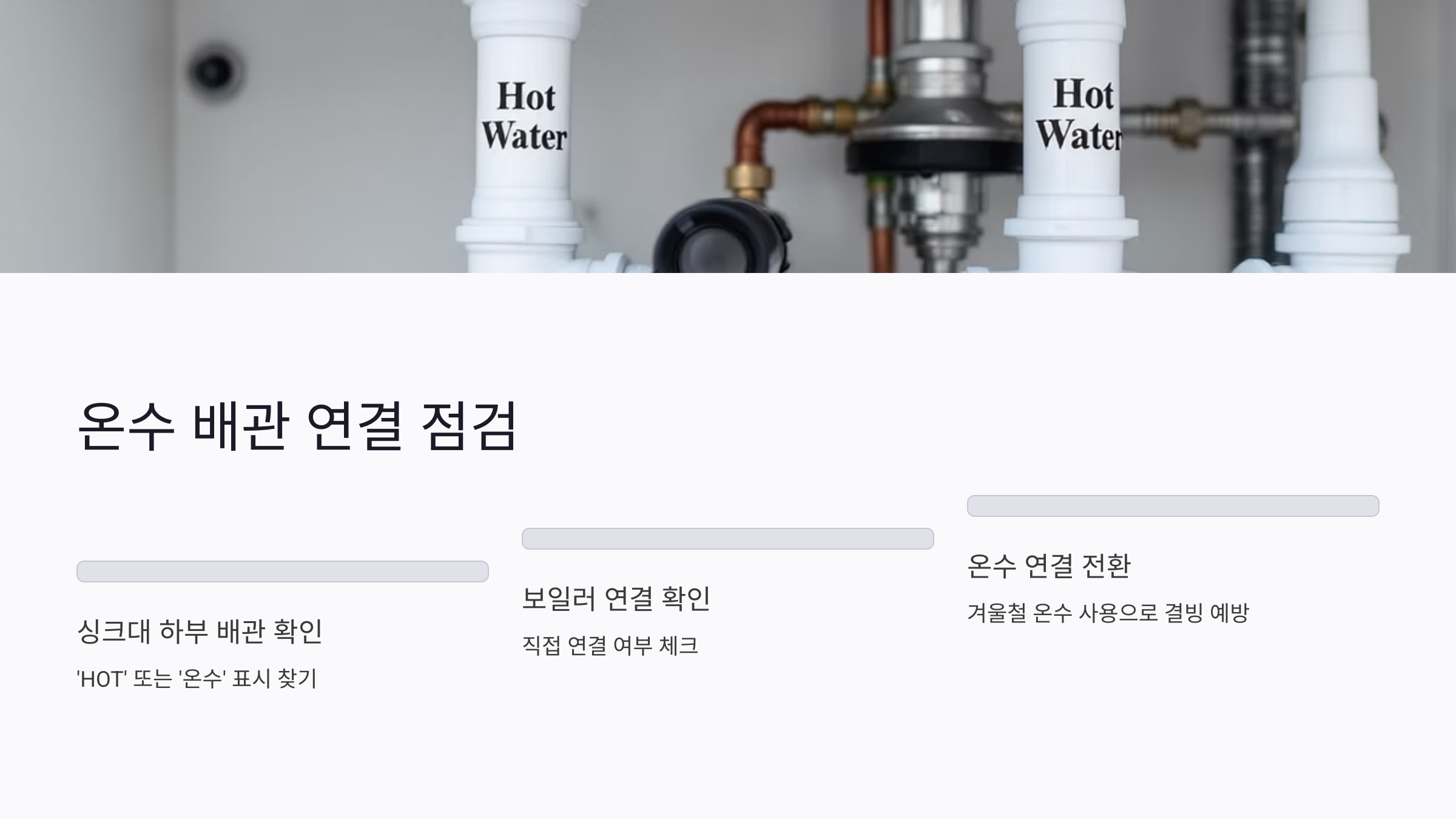 온수 배관 연결 상태 점검 방법