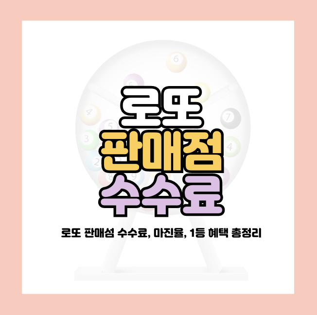 로또 판매점 수수료