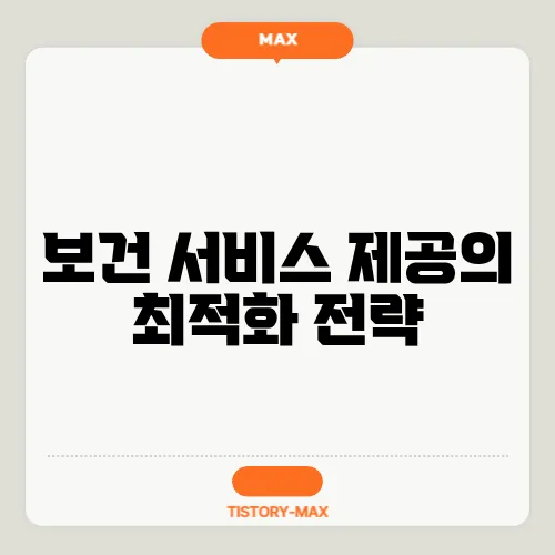 보건 서비스 제공의 최적화 전략
