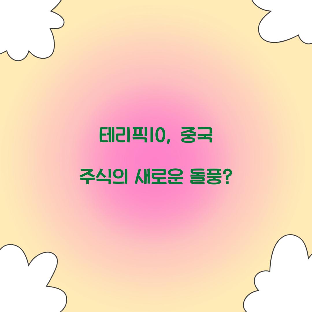 테리픽10