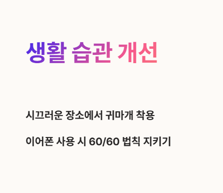 이명 극복을 위한 생활 습관 개선