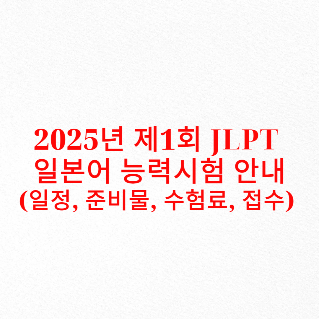 📢 2025년 제1회 JLPT 일본어 능력 시험 안내