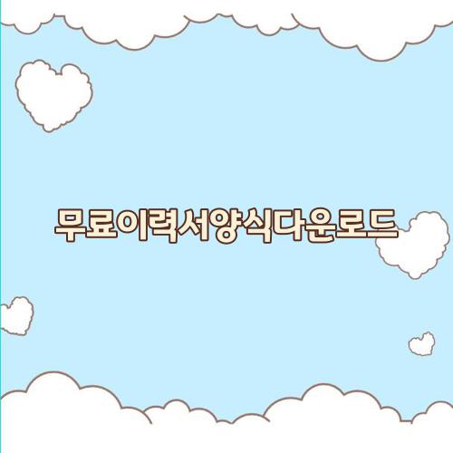 무료이력서양식다운로드