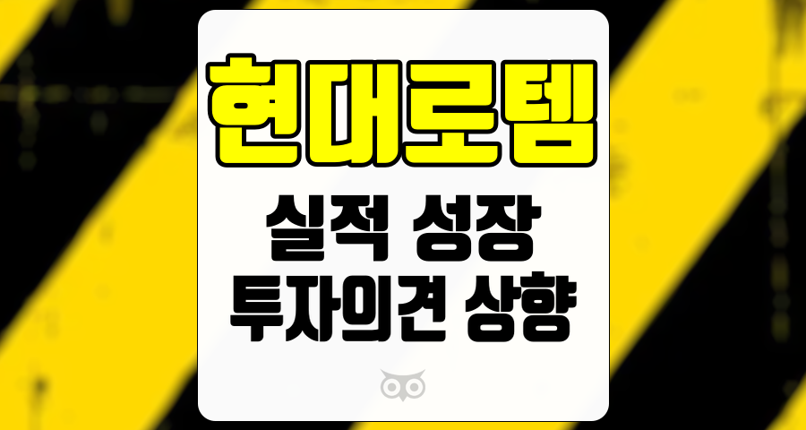 현대로템, 실적 성장과 투자 의견 상향의 배경 분석