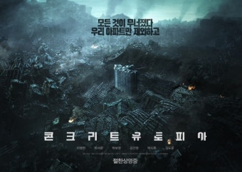 콘크리트 유토피아 영화 공식 포스터