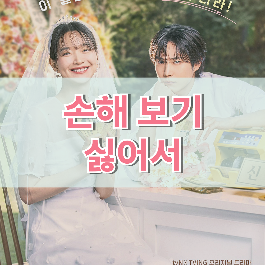 손해-보기-싫어서