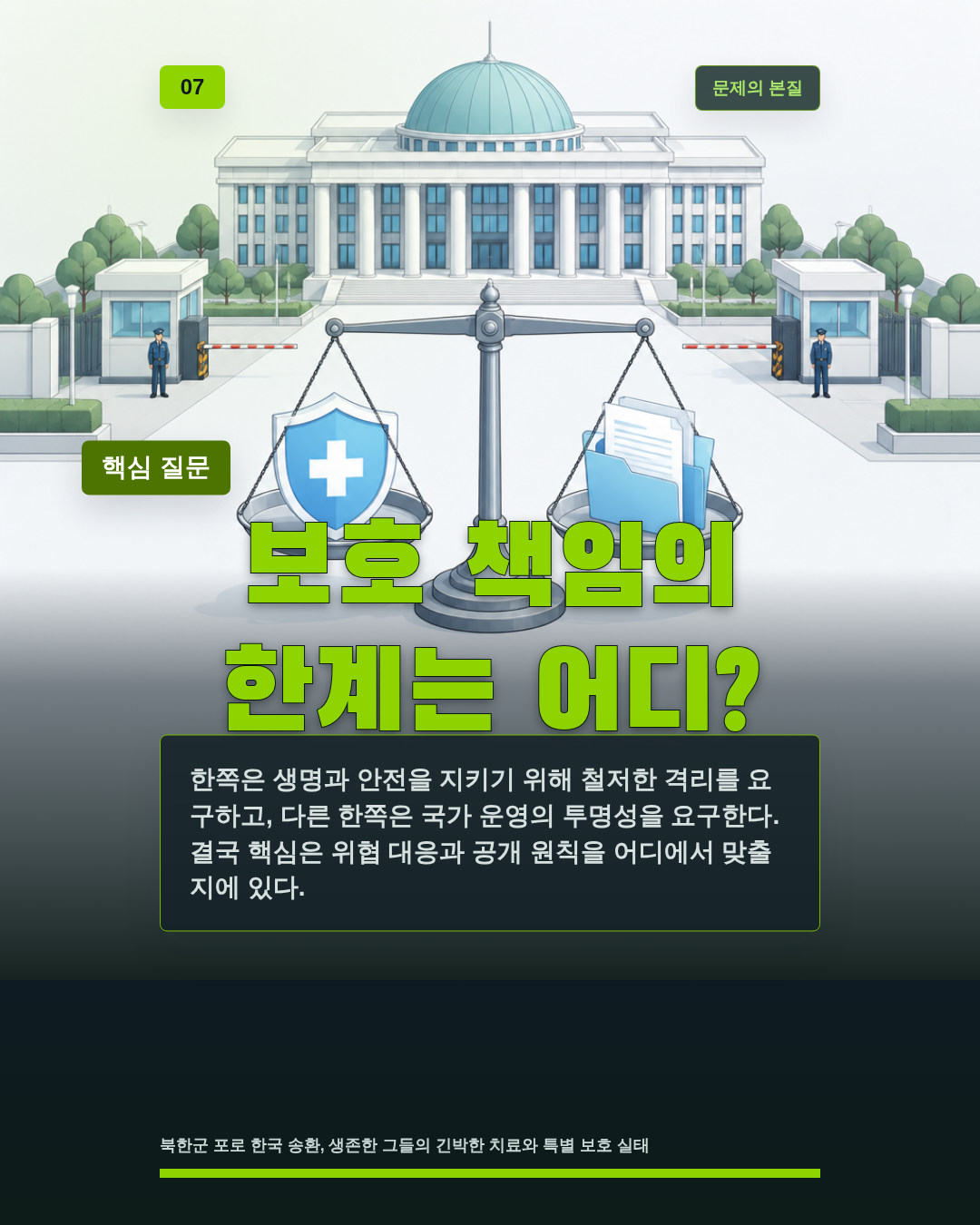 보호 책임의 한계는 어디?