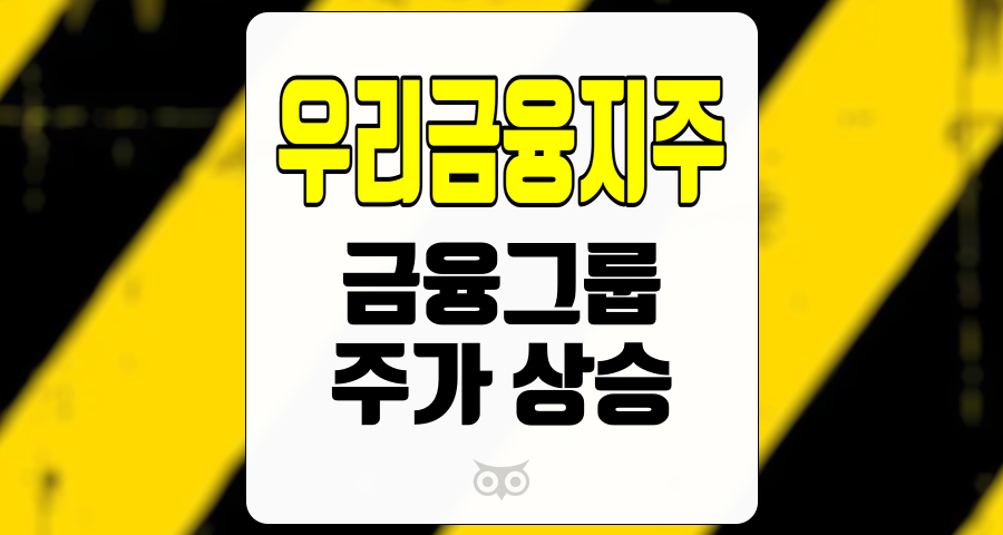 우리금융지주, 지속 가능한 성장의 길과 투자 전망