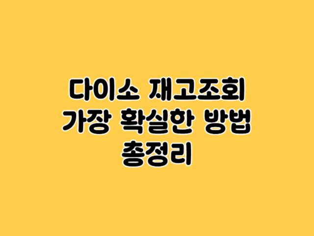 다이소 재고조회 방법