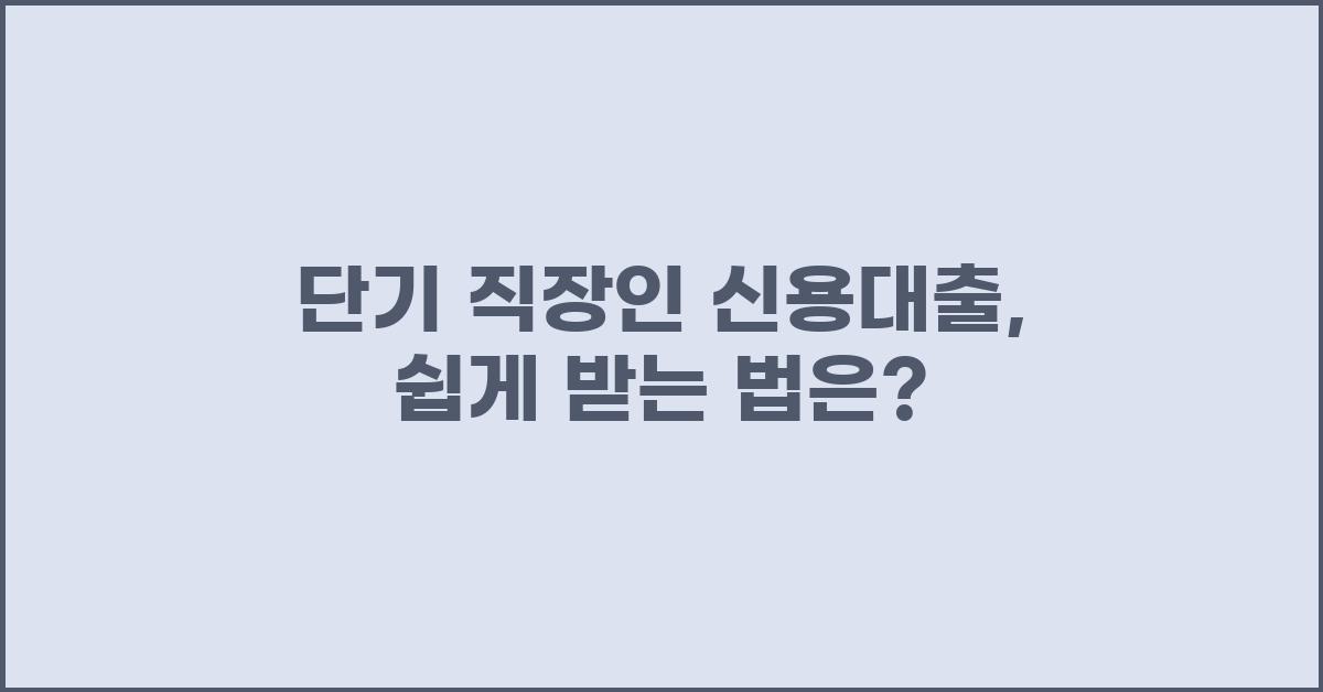 단기 직장인 신용대출, 어떻게 받을까?