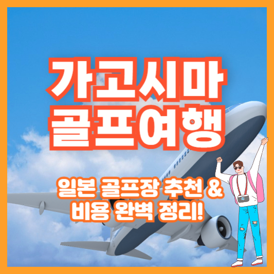 가고시마 골프 여행 – 일본 골프장 추천 & 비용 완벽 정리!