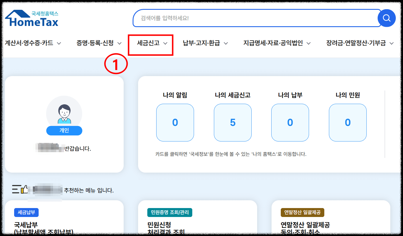  중도퇴사자 연말정산 홈택스 신청방법1