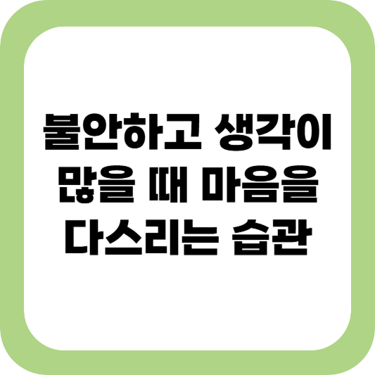생각이 많은 이유