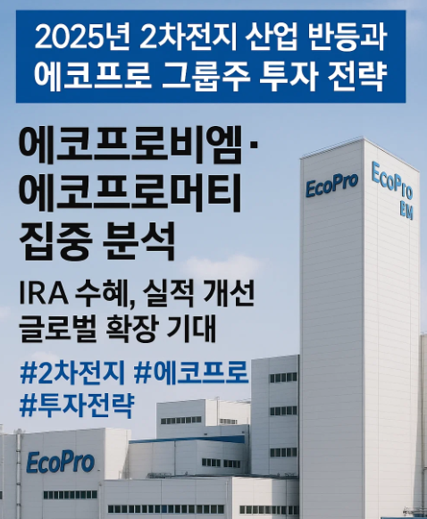 에코프로 그룹주 투자 전략