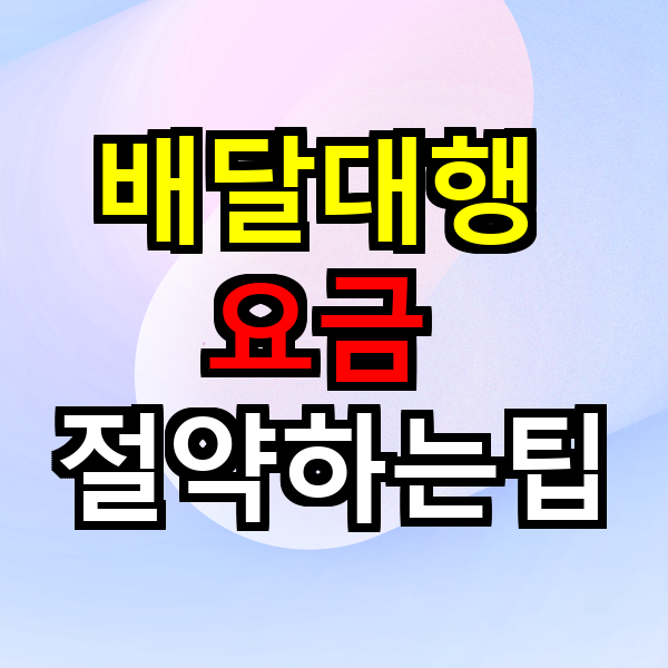 배달대행 요금 절약하는 실속 팁 완벽 가이드