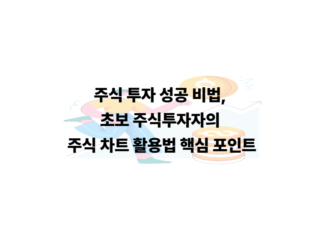 주식 투자 성공 비법