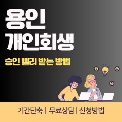 썸네일_용인 개인회생 변호사 무료상담