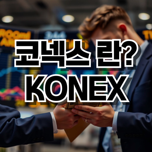 코넥스 란?