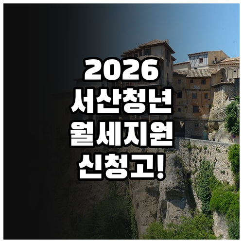 2026년 서산시 청년월세지원 소득 ..