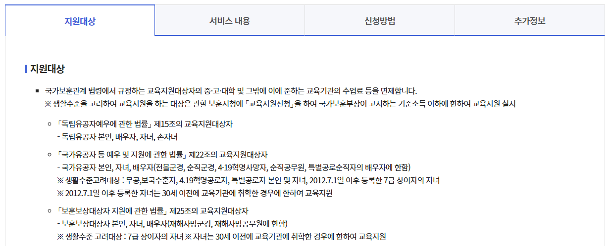 국가보훈대상자 수업료면제 혜택받기