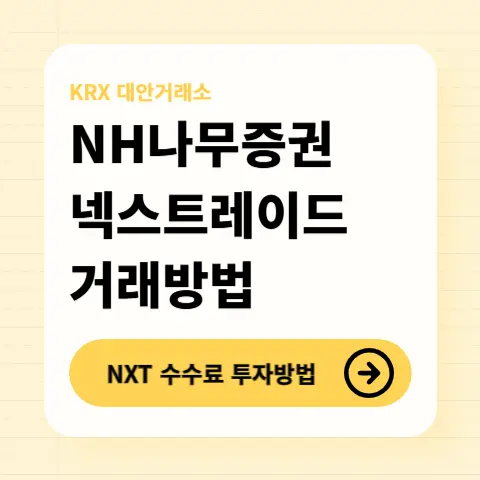 NH나무증권-NXT