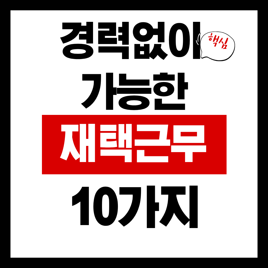 워킹맘·전업맘 모두 가능한 재택근무 모음 — 2026 최신 채용·업무 형태 정리