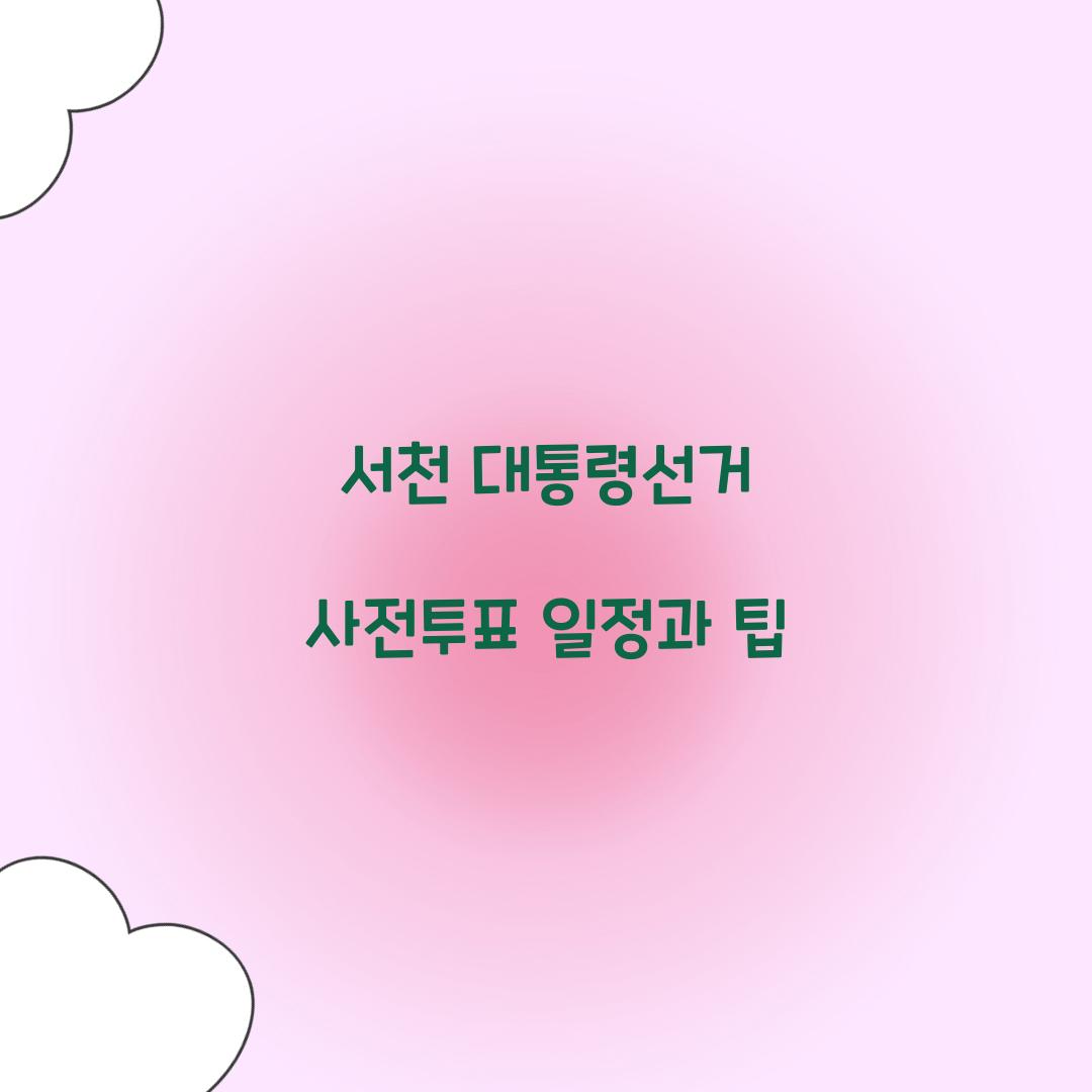 서천 대통령선거 사전투표