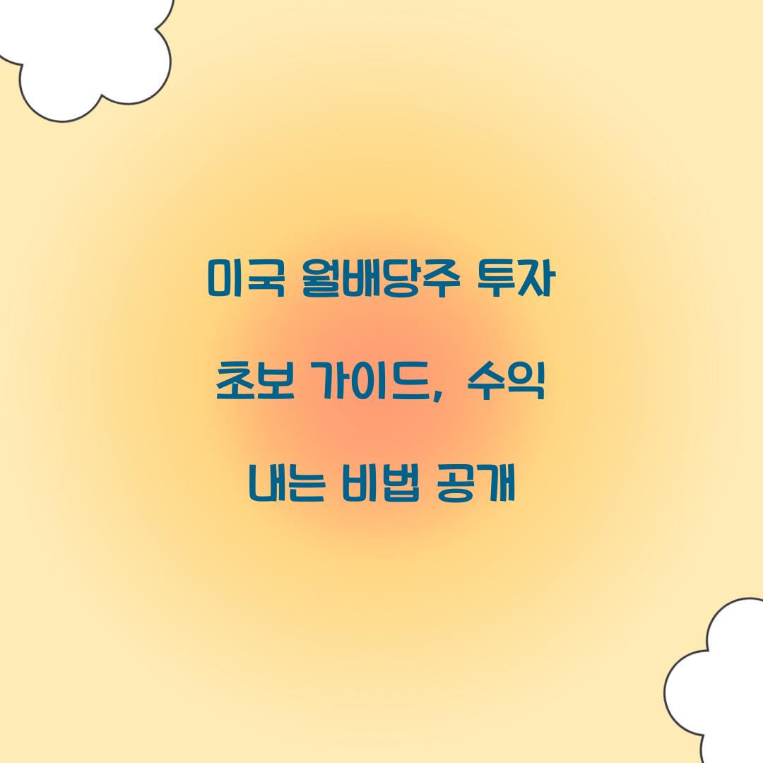 미국 월배당주